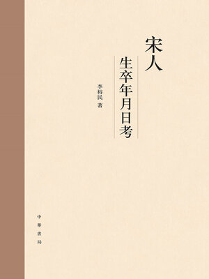 cover image of 宋人生卒年月日考